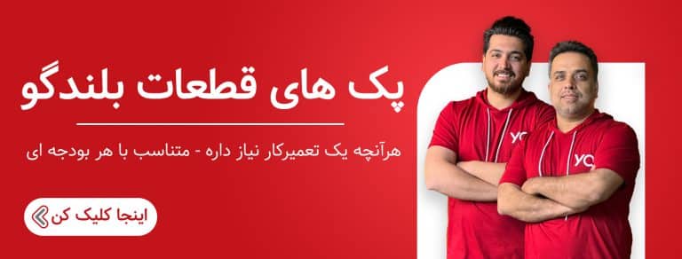 پک های قطعات بلندگو