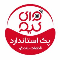 پک استاندارد قطعات بلندگو