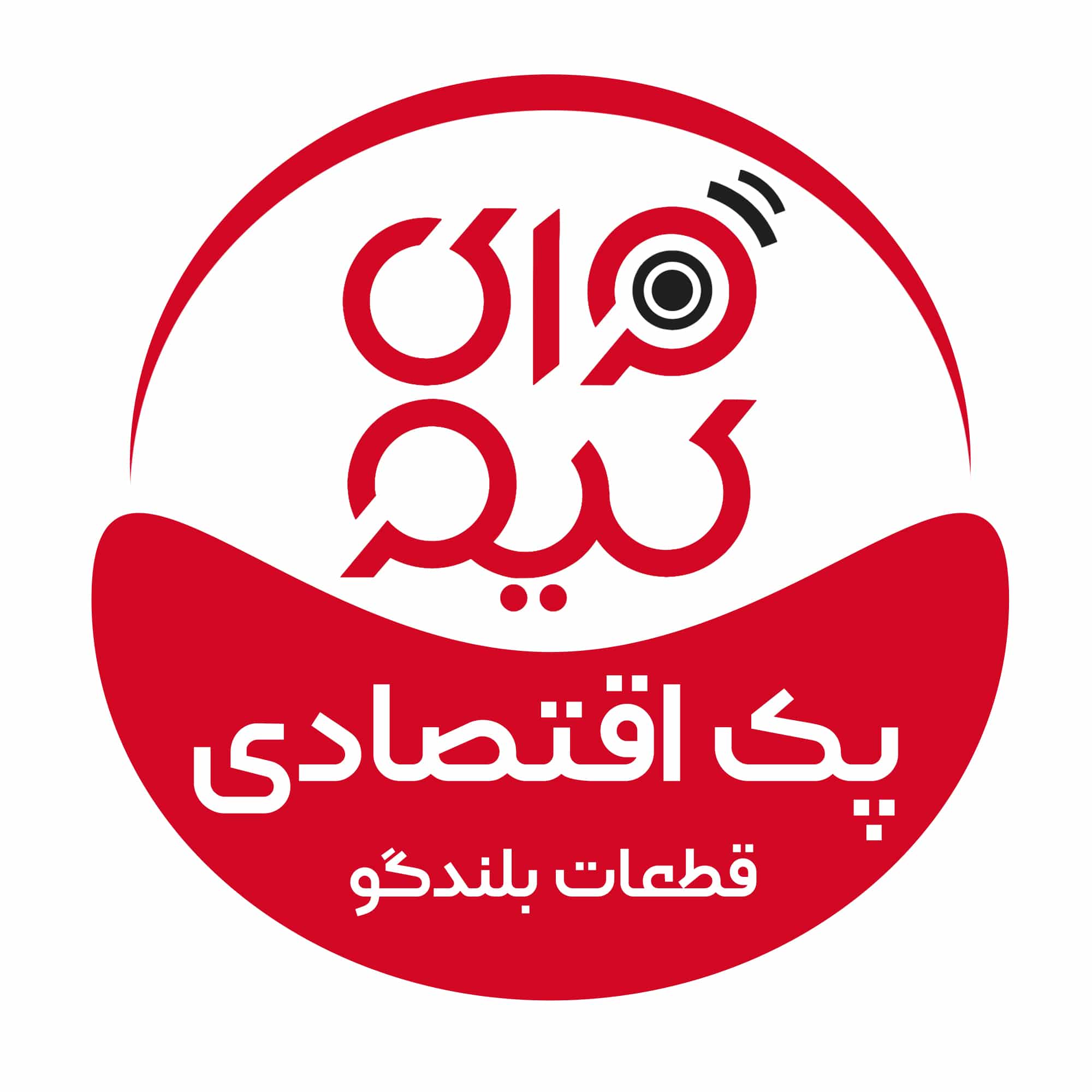 پک اقتصادی قطعات بلندگو