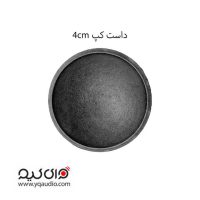 داست کپ 4 سانتی‌متر یا دام 4 سانتی‌متر