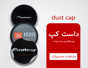داست کپ dust cap مجموعه‌ای از داست کپ‌های بلندگو