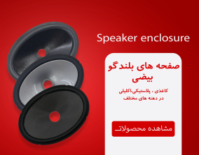 مجموعه‌ای از صفحه‌های بلندگو بیضی با جنس‌های کاغذی، پلاستیکی و اکلیلی در دهنه‌های مختلف، که هر کدام برای تولید صدای با کیفیت و پاسخگویی به نیازهای مختلف صوتی طراحی شده‌اند