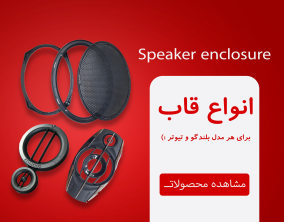 مجموعه‌ای از انواع قاب‌های بلندگو و تیوتر شامل قاب بلندگو 6975 و 718 و...